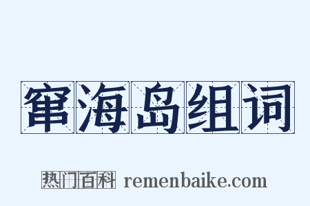 窜海岛组词是什么意思的图片